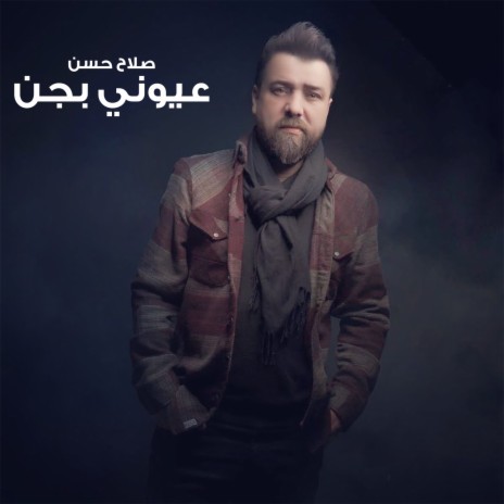 عيوني بجن2 | Boomplay Music