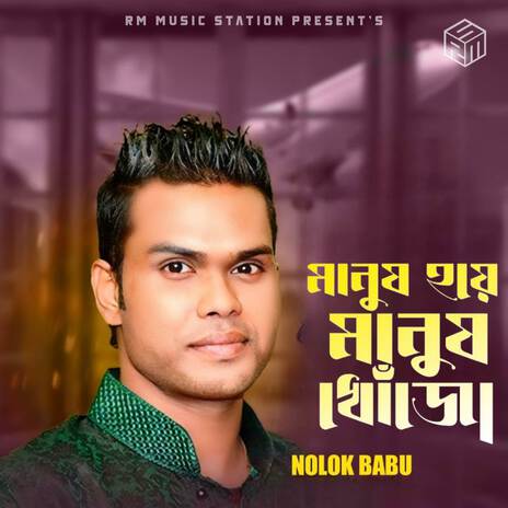 Manus Hoye Manus Khojo | Boomplay Music