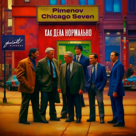 Как дела нормально ft. Chicago Seven | Boomplay Music