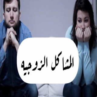 من اهم اسباب نجاح العلاقات الزوجيه ومن اسباب مشاكلها