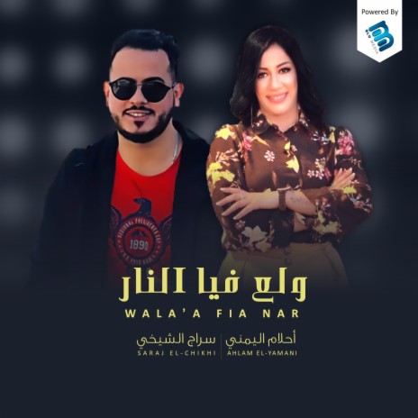 ولع فيا النار ft. Saraj El-Chikhi | Boomplay Music