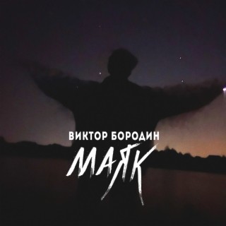 Маяк