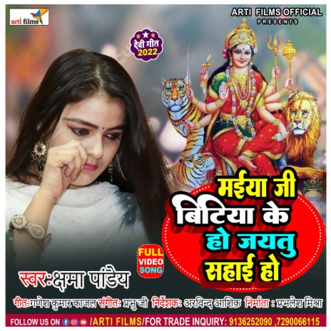 Bitiya Ke Ho Jaiyatu Sahai Ho (Devi Geet)