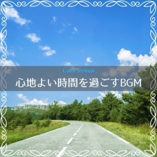 心地よい時間を過ごすBGM