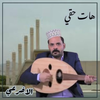 روعه جدا هات حقي محمد الاضرعي