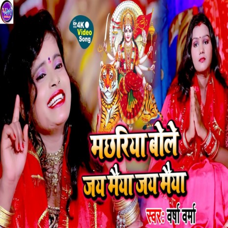 Machhariya Bole Jai Maiya Jai Maiya (Bhojpuri) | Boomplay Music