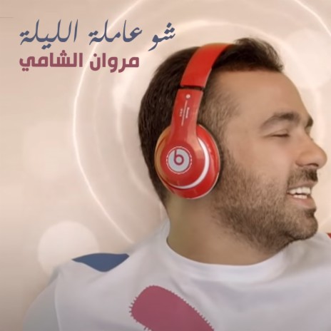 شو عامله الليله | Boomplay Music