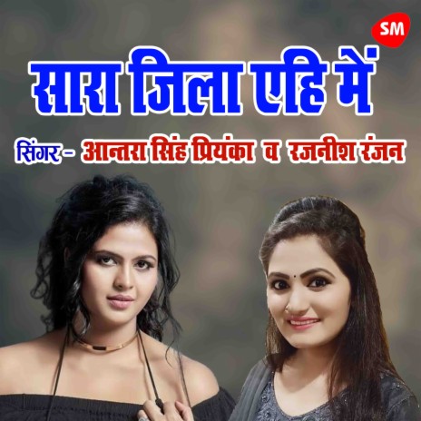 Sara Zila Yehi Main Aat Jayi Ho ft. Antra Singh Priyanka | Boomplay Music