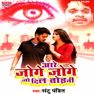 Are Joge Joge Jo Dil Torni (Bhojpuri)