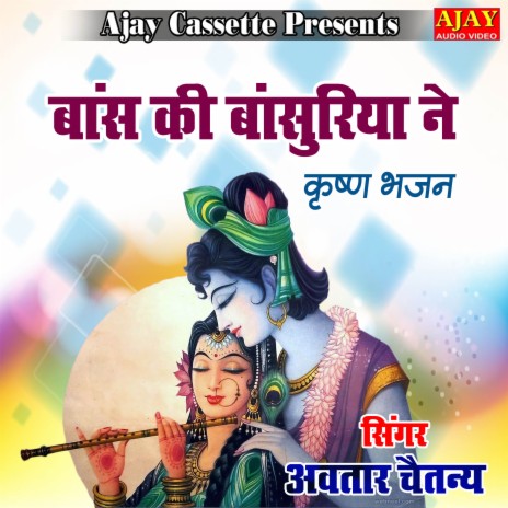 Bans Ki Banshuriya Ne (Krashan Bhajan) | Boomplay Music