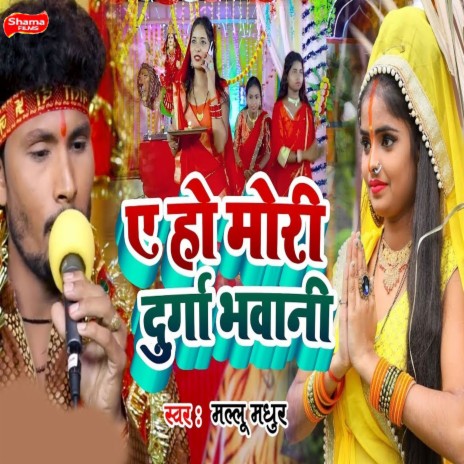 Ae Ho Mori Durga Bhawani | Boomplay Music