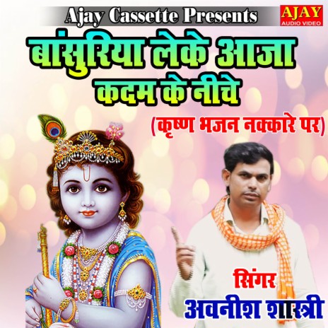 Bansuriya Leke Aaja Kadam Ke Niche (Krashan Bhajan) | Boomplay Music