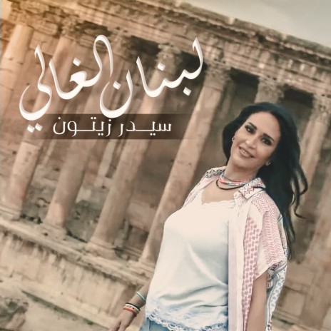 لبنان الغالي | Boomplay Music