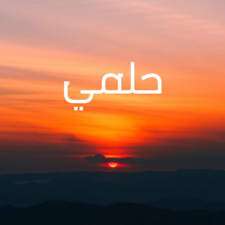 Calm Down (Arabic Version)