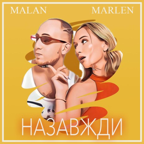 Назавжди ft. MARLEN | Boomplay Music