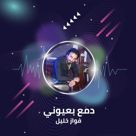 دمع بعيوني | Boomplay Music