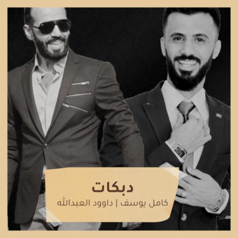 دبكات ft. Dawood Al Abdullah | Boomplay Music