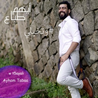 و تخيلي lyrics | Boomplay Music