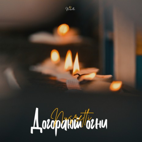 Догорают огни | Boomplay Music