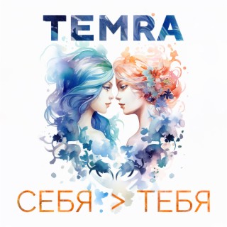 себя > тебя