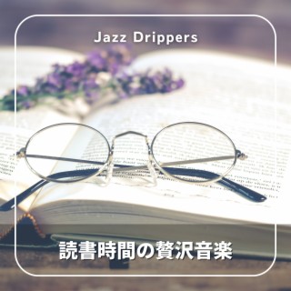 読書時間の贅沢音楽