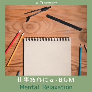 仕事疲れにα-BGM - Mental Relaxation