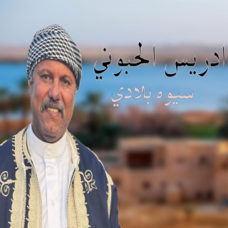 سيوه بلادي Siwa Blady