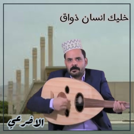 خليك انسان ذواق محمد الاضرعي | Boomplay Music