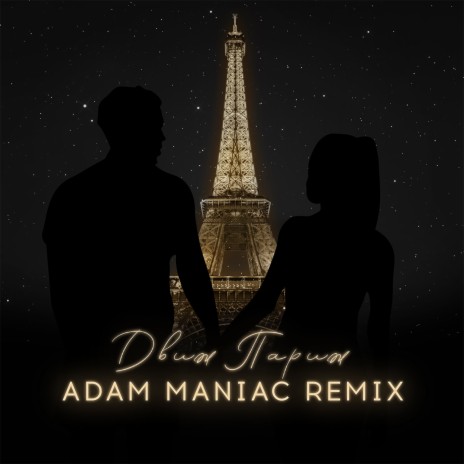 Движ Париж (Adam Maniac Remix) ft. Маракеш