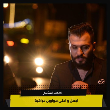 اجمل و احلى مواويل عراقية | Boomplay Music