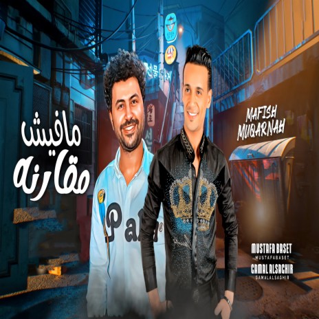 مافيش مقارنه ft. Gamal El soghair | Boomplay Music