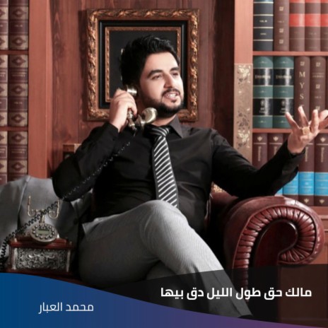 مالك حق طول الليل دق بيها | Boomplay Music