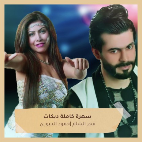 سهرة كاملة دبكات ft. Hammoud Al-Jubouri | Boomplay Music