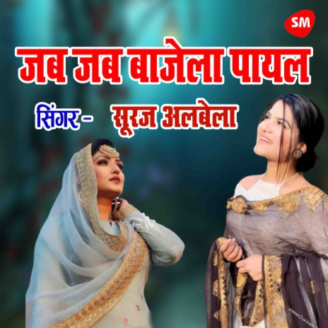 Jab Jab Baje La Payal | Boomplay Music