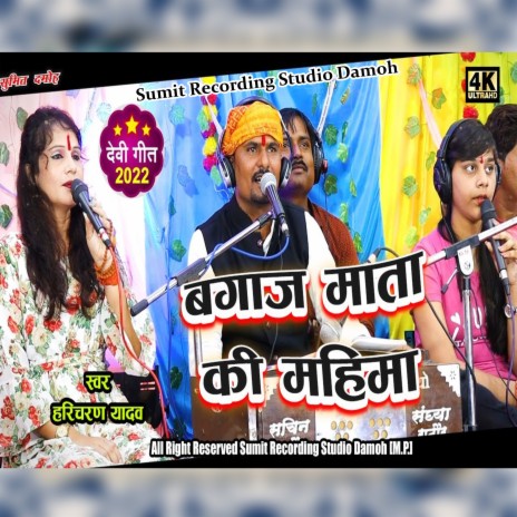 Bagaj Mata Ki Mahima ft. Roshni Patel & Sandhya Rathor | Boomplay Music