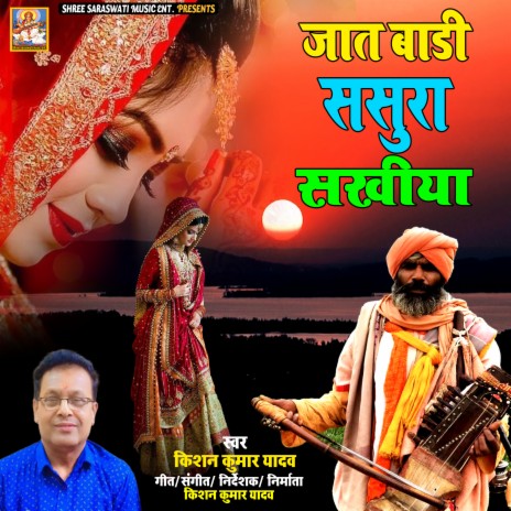 Jaat Badi Sasura Sakhiya | Boomplay Music