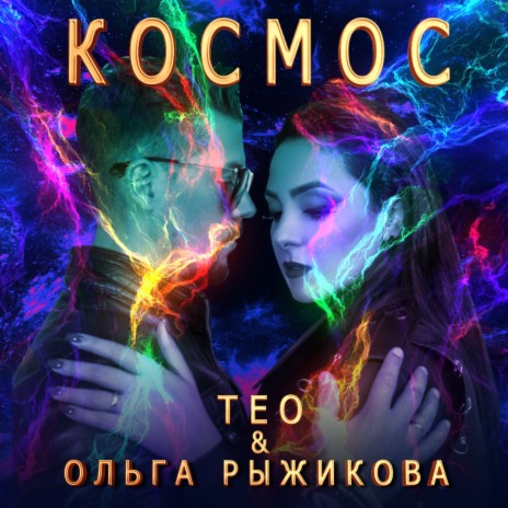 Космос ft. Ольга Рыжикова | Boomplay Music