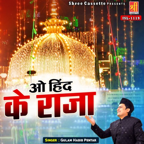 O Hind Ke Raja | Boomplay Music