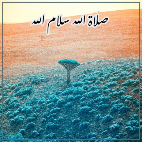 صلاة الله سلام الله | Boomplay Music