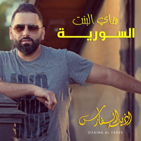 هاي البنت السوريه | Boomplay Music