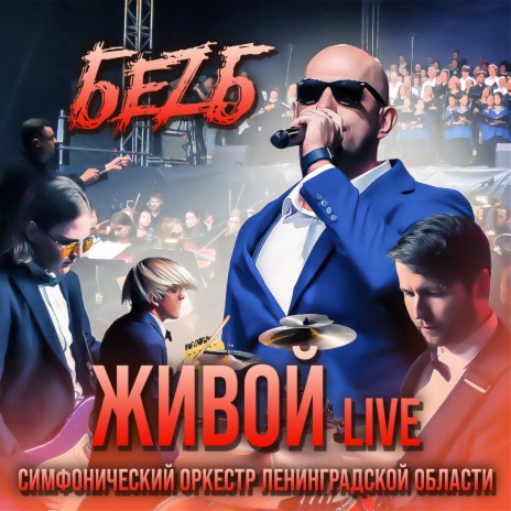 Живой (Live) ft. Симфонический оркестр Ленинградской области | Boomplay Music