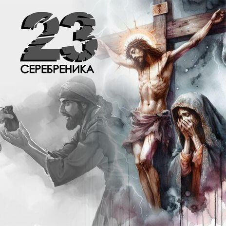 23 Серебреника | Boomplay Music