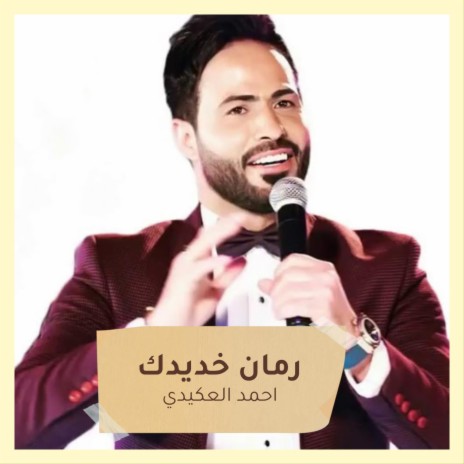 رمان خديدك | Boomplay Music