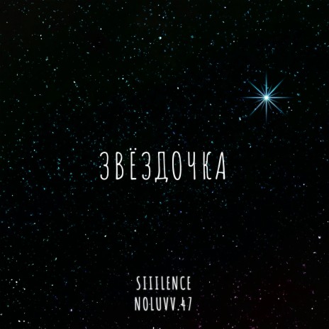 Звёздочка ft. noLuvv.47 | Boomplay Music