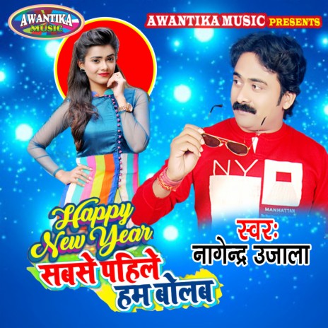 Happy New Year Sabse Pahile Ham Bolab | Boomplay Music