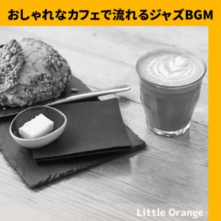 おしゃれなカフェで流れるジャズBGM