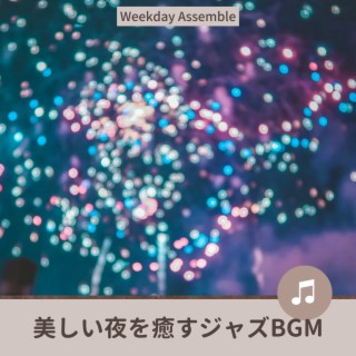 美しい夜を癒すジャズBGM