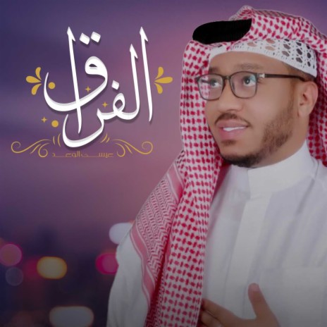 الفراق | Boomplay Music