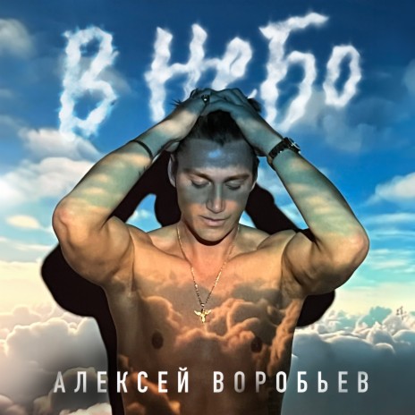 В небо | Boomplay Music