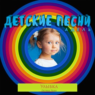 Детские Песни Адель